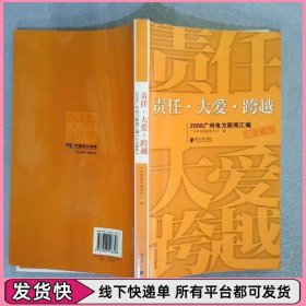 责任·大爱·跨越2008广州电力新闻汇编