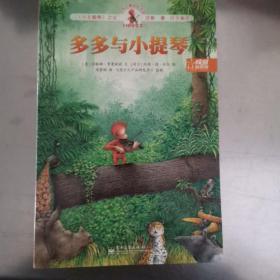【VIP尊享】 小布丁精品绘本馆·多多与小提琴（单本）(全彩)
