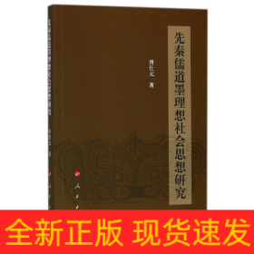 先秦儒道墨理想社会思想研究