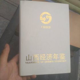 山西经济年鉴1993