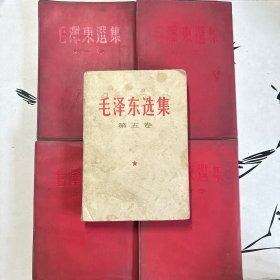 毛泽东选集 全五卷 红皮软精装 竖版繁体