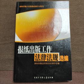 报纸出版工作法律法规选编