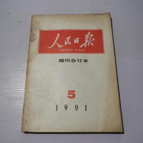 人民日报缩印合订本1991年5月