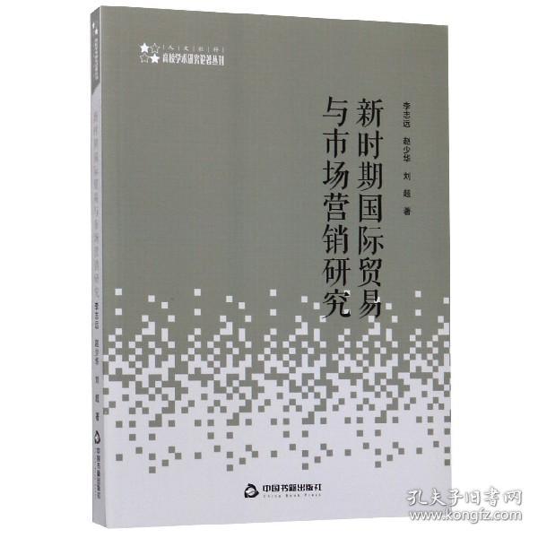 高校人文社科学术研究论著丛刊— 新时期国际贸易与市场营销研究