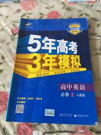 曲一线科学备考·5年高考3年模拟：高中英语（必修2）（RJ）（新课标）（2014版）