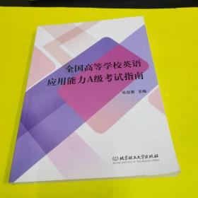 全国高等学校英语应用能力A级考试指南