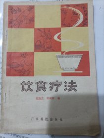 饮食疗法