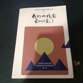 山西师范大学校园经典歌曲60首 我们的校园我们的歌