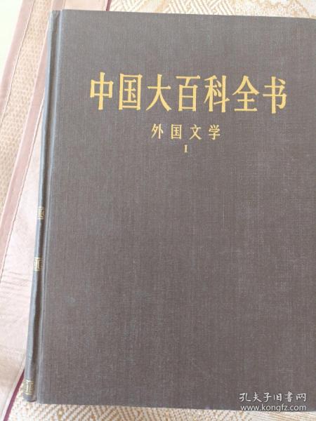 中国大百科全书.外国文学