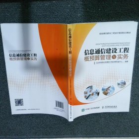 信息通信建设工程概预算管理与实务 工业和信息化部通信工程定额质监中心 9787115444875 人民邮电出版社