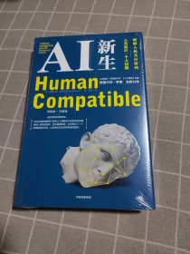 【马斯克万维钢推荐】AI新生破解人机共存密码AI领军人物斯图尔特·罗素著中信出版社