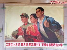 全开宣传画，年画《工农兵上大学，管大学，用马列主义毛泽东思想改造大学》