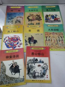 幼学启蒙丛书（8册合售）诗经、女娲补天、愚人买鞋、共工触山、宋词、大禹锁蛟、神童诗词、愚公移山