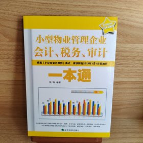 小型物业管理企业会计、税务、审计一本通