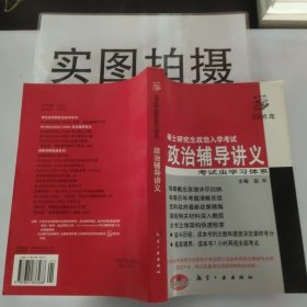 2005年硕士研究生政治入学考试政治辅导讲义