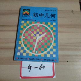 課后半小時(shí)，初中幾何課本