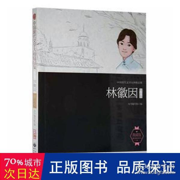 中国现代文学大师精品集丛书--林徽因精品集