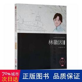 中国现代文学大师精品集丛书--林徽因精品集