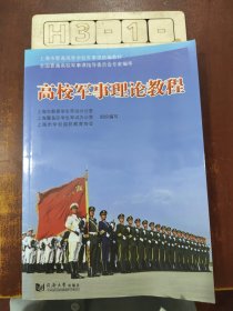 高校军事理论教程/上海市普通高等学校军事课统编教材