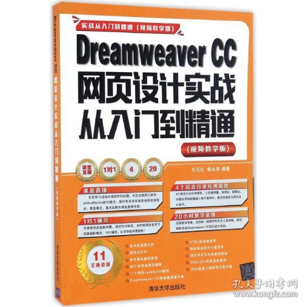 Dreamweaver CC网页设计实战从入门到精通 （视频教学版）