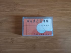磁带：回春医疗保健操--66节解说带（未拆封） 中国电子音像出版社