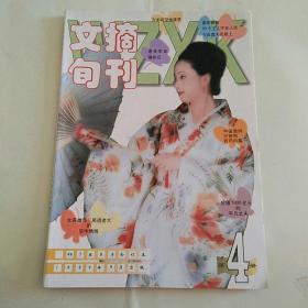 文摘旬刊 1999年第4册