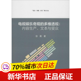 电视娱乐奇观的多维透视：内容生产、文本与受众