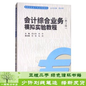 会计综合业务模拟实验教程