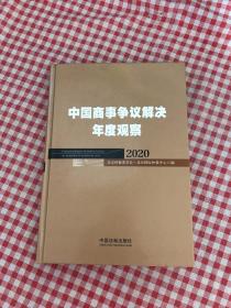 中国商事争议解决年度观察（2020）