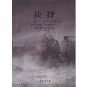 现货正版 抉择 波兰 1939 1945 以 伊爱莲 著 吴晶 译 学苑出版社 9787507742343