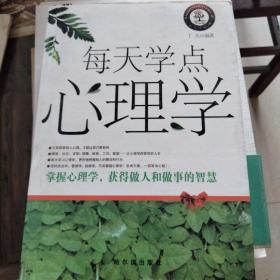 每天学点心理学