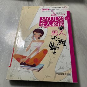 20几岁女人必读的男人心理学