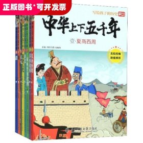 中华上下五千年(彩绘版共8册)/写给孩子的历史