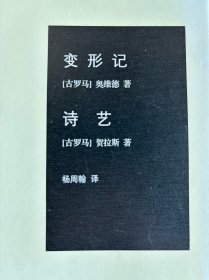 变形记 诗艺：杨周翰作品集02