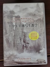 王中年实地写生教学光盘12张一套，品相如图，60元出，按距离另加运费，一经售出概不退换。