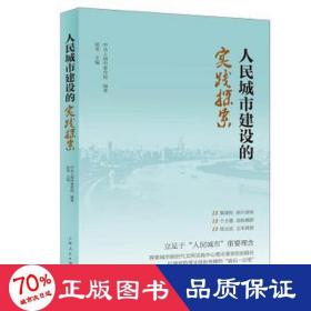 人民城市建设的实践探索