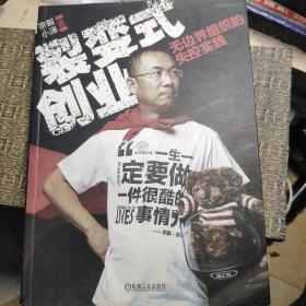 裂变式创业：无边界组织的失控实践