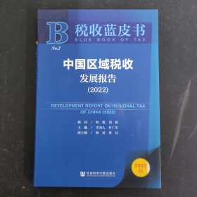 税收蓝皮书：中国区域税收发展报告（2022）