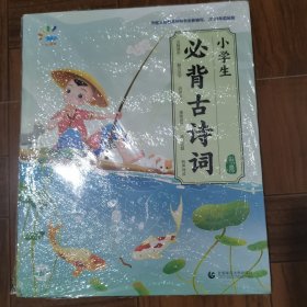 一起同学 小学生必背古诗词 初阶 曲一线 53小学