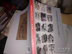 中国书画近现代名家作品集25