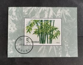 【邮票】1993-7《竹》小型张（盖销）（包邮）