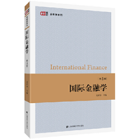 国际金融学9787564233372上海财经大学出版社