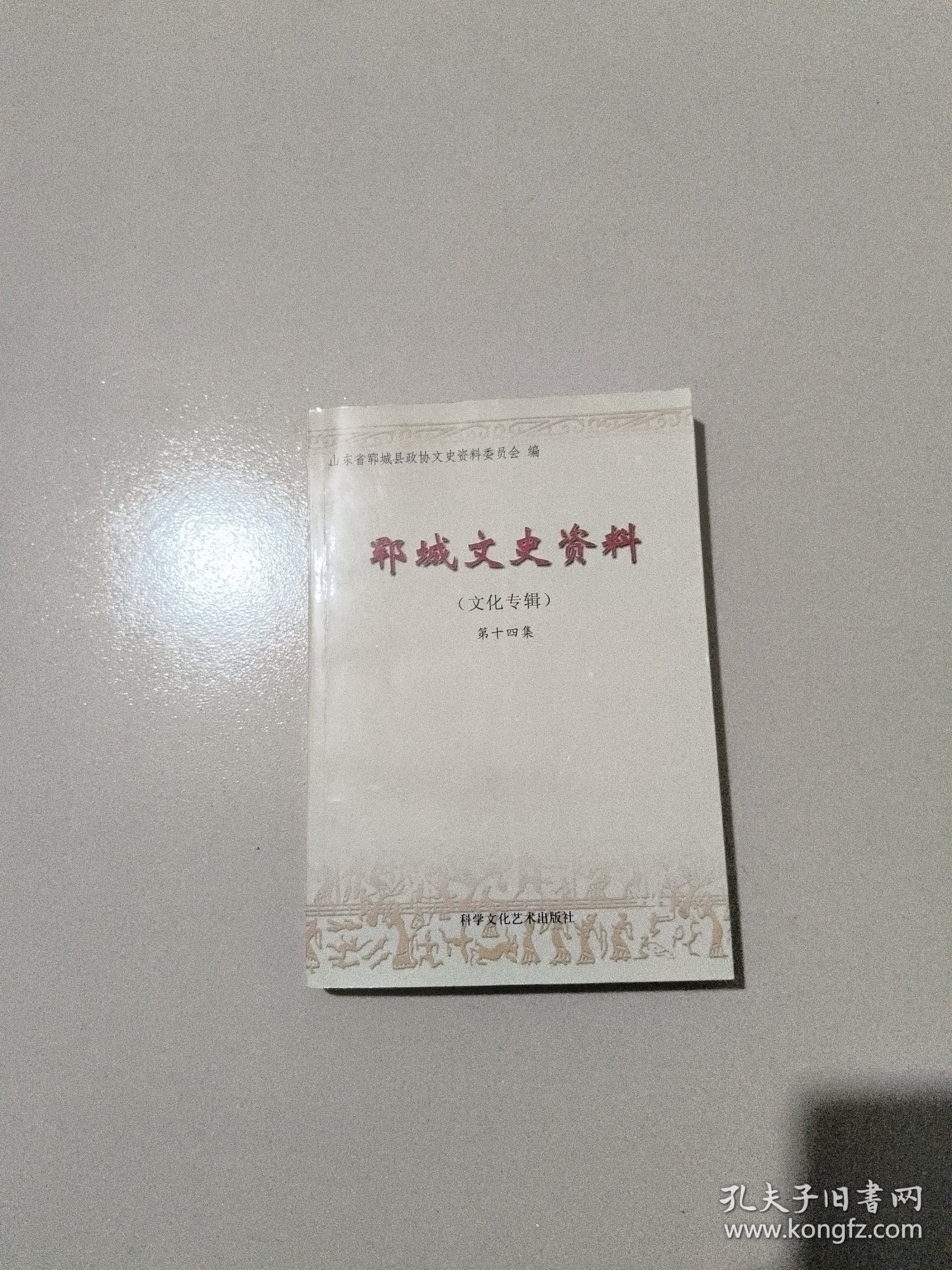 郓城文史资料第十四辑(文化专辑)