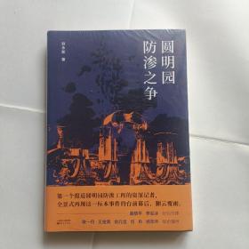 圆明园防渗之争，没拆封