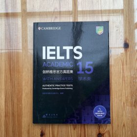 新东方剑桥雅思官方真题集15：学术类（绝对正版）