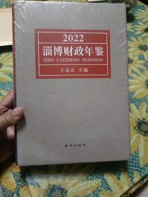 2022淄博财政年鉴【精装，未破外塑封】114-5