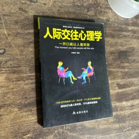 人际交往心理学