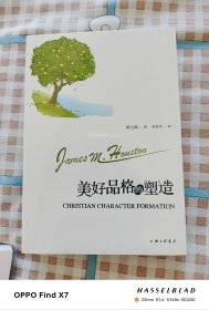 美好品格的塑造