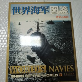 世界海军图鉴