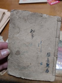 民国手抄秘方 有签名 里2-2